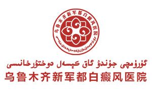 乌鲁木齐新军都白癜风医院