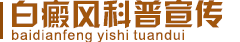 白癜风常识